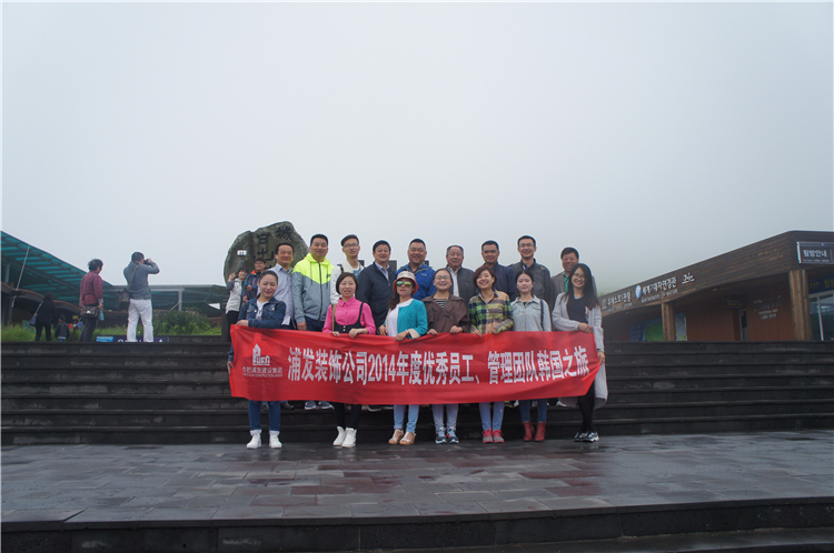 優(yōu)秀員工韓國之旅2